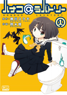 ハナコ＠ラバトリー