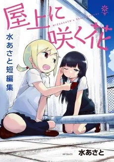 屋上に咲く花 水あさと短編集