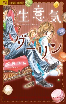 生意気ダーリン