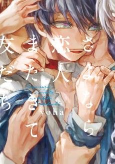 さよなら恋人 またきて友だち