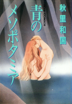 青のメソポタミア