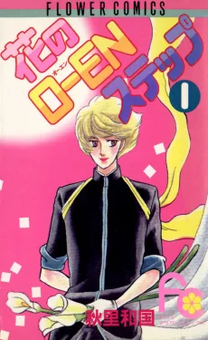 花のO-ENステップ