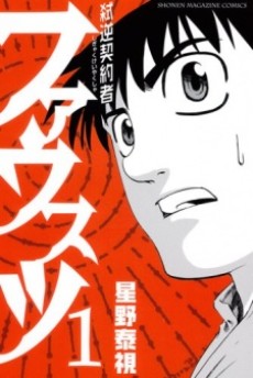 弑逆契約者ファウスツ