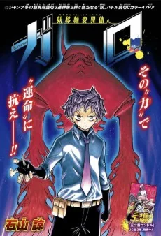 妖移植変異体ガロ