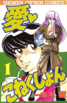 愛♡こねくしょん