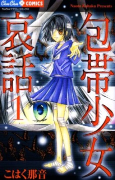 包帯少女哀話～黒蝶の呪い～