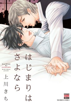 はじまりはさよなら