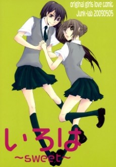 いろは～sweet～