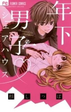 年下男子♥シェアハウス