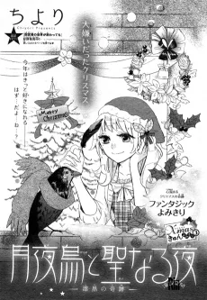 月夜烏と聖なる夜 ―漆黒の奇跡―