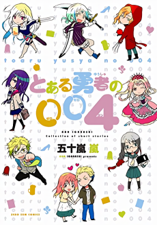 とある勇者の004