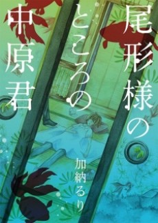 尾形様のところの中原君