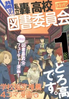 共鳴せよ! 私立轟高校図書委員会