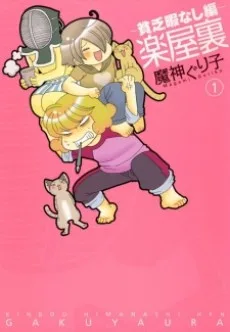 楽屋裏―貧乏暇なし編―