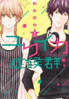 ユリイカ症候群