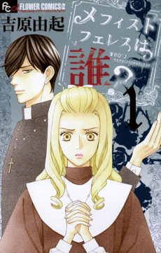 メフィストフェレスは誰?