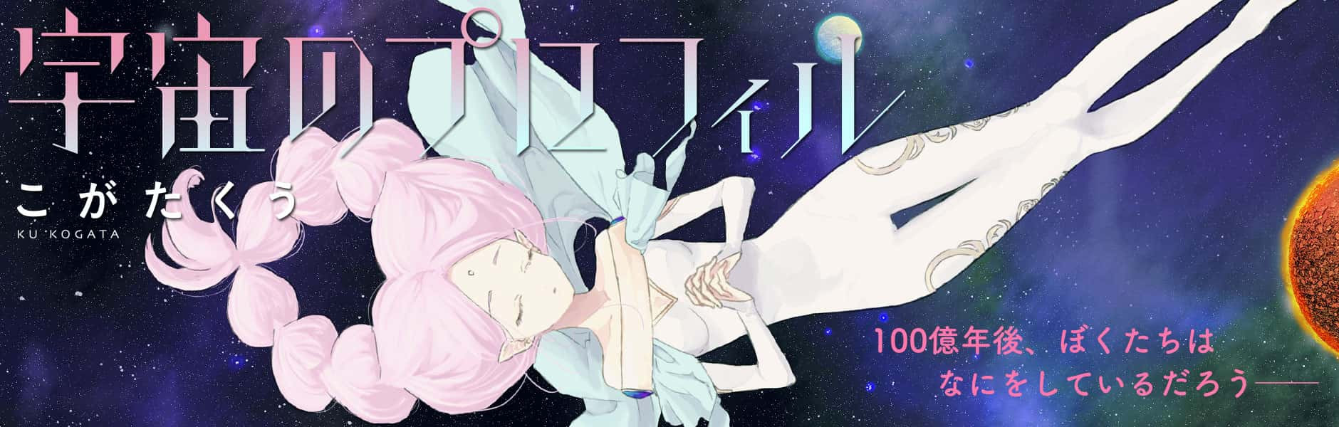 宇宙のプロフィル