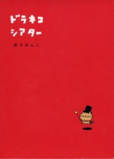 ドラネコシアター