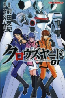 クロウズヤード