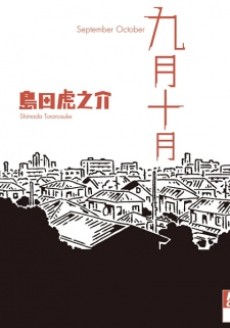 九月十月