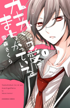 九十九くんの愛はまちがっている