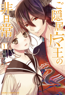 ご隠居魔王の非日常