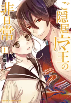 ご隠居魔王の非日常