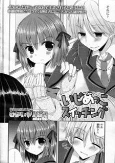 いじめっこスイッチング