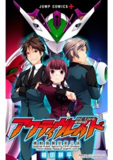 アクティヴレイド －機動強襲室第八係－