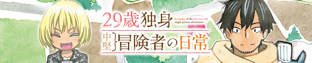 29歳独身中堅冒険者の日常