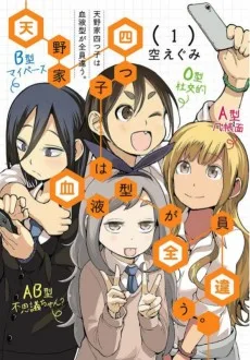 天野家四つ子は血液型が全員違う。