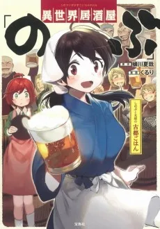 異世界居酒屋｢のぶ｣ しのぶと大将の古都ごはん