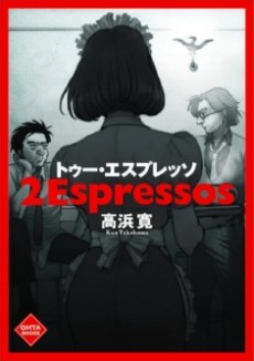 トゥー・エスプレッソ