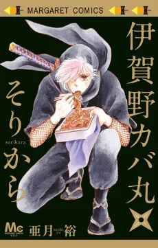 伊賀野カバ丸★そりから