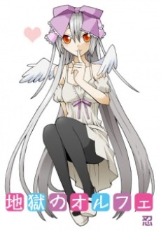 地獄のオルフェ