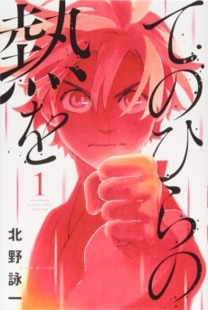 てのひらの熱を