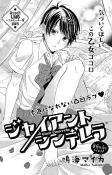 ジャイアントシンデレラ