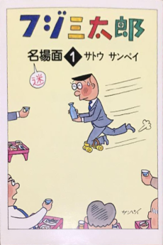 フジ三太郎名場面