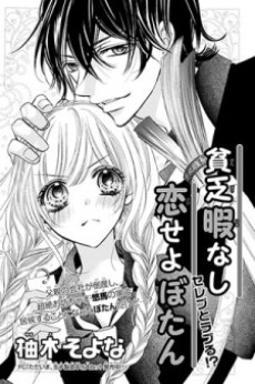 貧乏暇なし恋せよぼたん