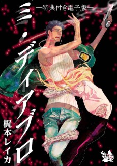 ミ・ディアブロ