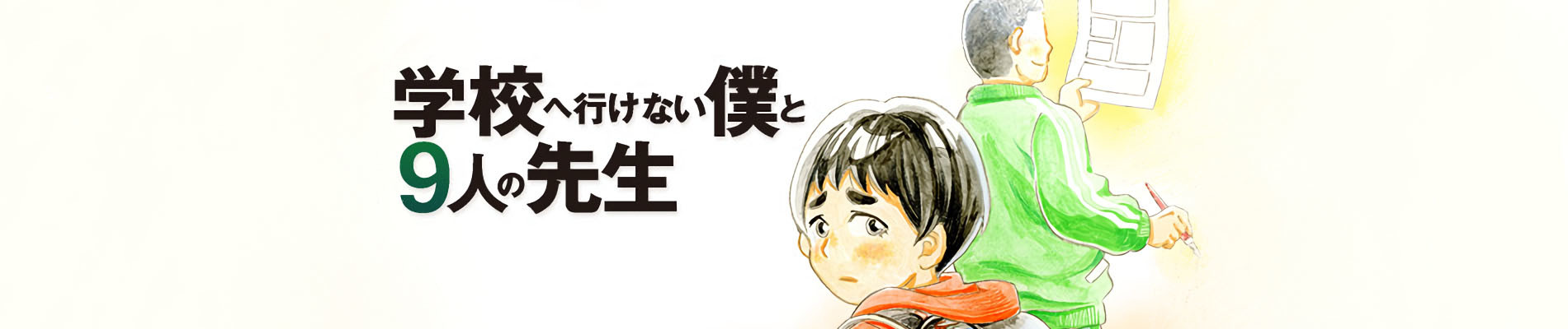 学校へ行けない僕と9人の先生