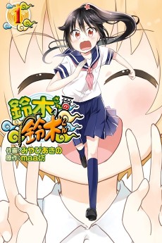 鈴木さんの鈴木くん