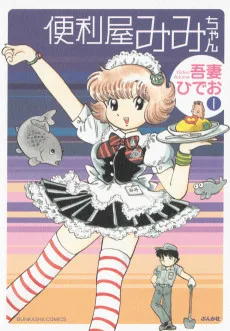 便利屋みみちゃん