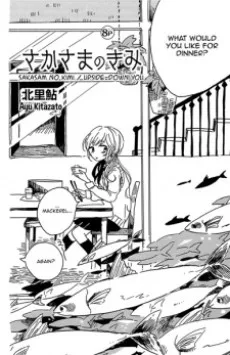 さかさまのきみ