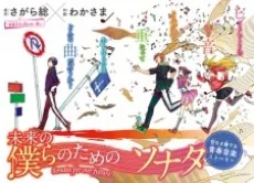 未来の僕らのためのソナタ