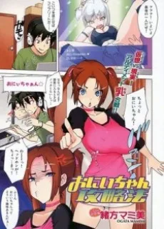 おにいちゃん攻略法