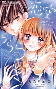 恋空ららら～空がボクに笑うから～