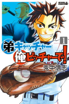 弟キャッチャー俺ピッチャーで！