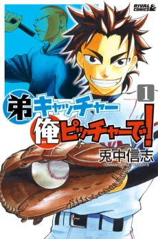 弟キャッチャー俺ピッチャーで！