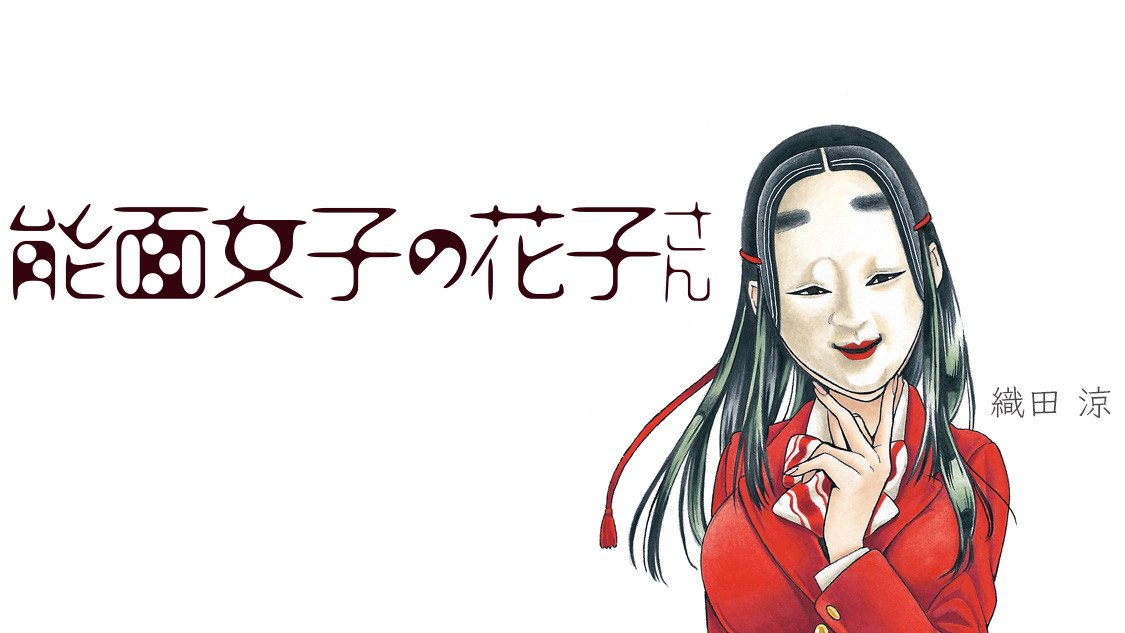 能面女子の花子さん
